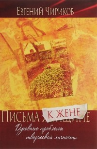 Евгений Чириков - Письма  к жене