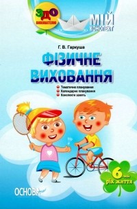 Мій конспект. Фізичне виховання. 6-й рік життя