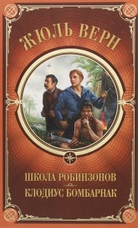 Жюль Верн - Школа Робинзонов. Клодиус Бомбарнак (сборник)