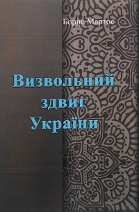 Визвольний здвиг України