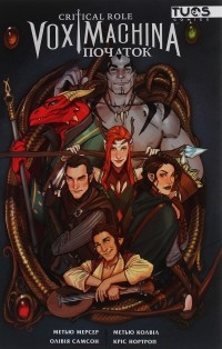 Мэтью Мерсер - Critical Role. Vox Machina. Початок. Том 1