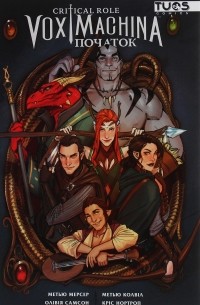 Мэтью Мерсер - Critical Role. Vox Machina. Початок. Том 1