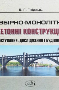 Збірно-монолітні залізобетонні конструкції мостів