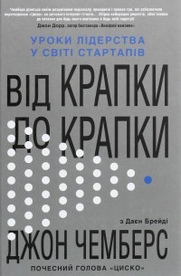 Від крапки до крапки. Уроки лідерства у світі стартапів