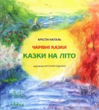 Кристин Наталь - Казки на літо