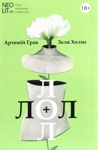 Артемий Грак - Лол + Лол. Книжка для дорослих