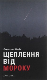 Александр Щерба - Щеплення від мороку