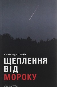 Александр Щерба - Щеплення від мороку