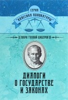 Цицерон - Диалоги о государстве и законах