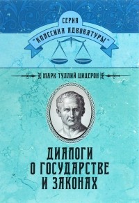 Цицерон - Диалоги о государстве и законах