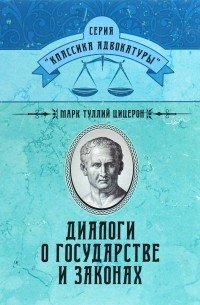 Диалоги о государстве и законах