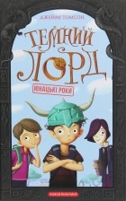 Джейми Томсон - Темний Лорд. Юнацькі роки