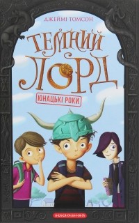Джейми Томсон - Темний Лорд. Юнацькі роки