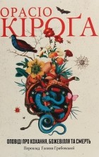 Орасіо Кіроґа - Оповіді про кохання, божевілля та смерть