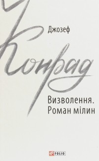 Джозеф Конрад - Визволення. Роман мілин