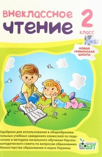 Внеклассное чтение. 2 класс