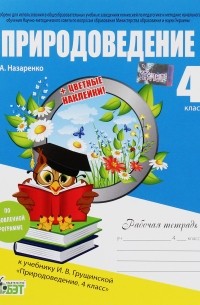 Природоведение. 4 класс