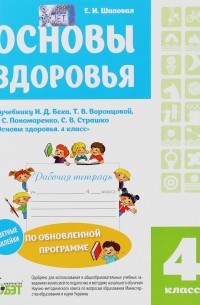 Елена Шаповал - Основы здоровья. 4 класс