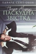 Эдвард Сент-Обин - Патрік Мелроуз. Паскудна звістка