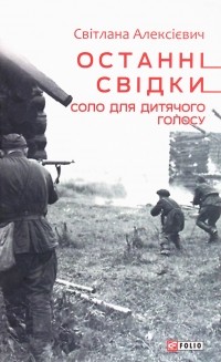 Світлана Алексієвич - Останні свідки. Соло для дитячого голосу