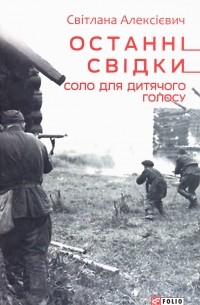 Світлана Алексієвич - Останні свідки. Соло для дитячого голосу