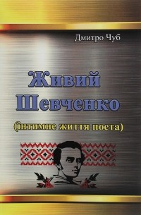 Живий Шевченко. Інтимне життя поета