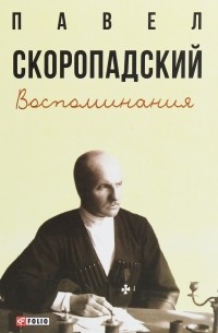 Павел Скоропадский - Воспоминания. Конец 1917 г. — декабрь 1918 г.