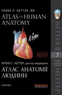 Фрэнк Неттер - Atlas of Human Anatomy / Атлас анатомії людини