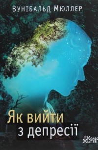 Вунибальд Мюллер - Як вийти з депресії
