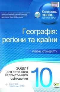  - Географія. Регіони та країни. 10 клас. Зошит для поточного та тематичного оцінювання 