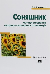 Владимир Троценко - Соняшник: методи створення вихідного матеріалу та селекція