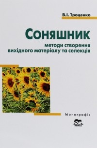 Соняшник: методи створення вихідного матеріалу та селекція