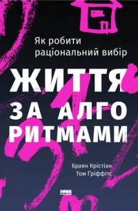  - Життя за алгоритмами. Ефективний спосіб знайти квартиру, кохання і парковку