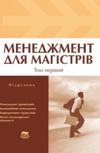 Александр Телиженко - Менеджмент для магістрів. У 2 томах. Том 1