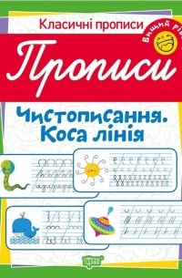 Класичні прописи. Чистописання. Коса лінія. Вищий рівень