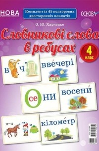 О. Харченко - Словникові слова в ребусах. 4 клас