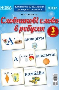 О. Харченко - Словникові слова в ребусах. 3 клас