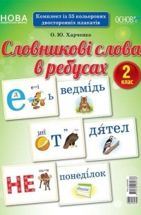 О. Харченко - Словникові слова в ребусах. 2 клас