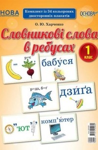 О. Харченко - Словникові слова в ребусах. 1 клас