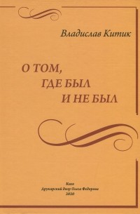 Владислав Китик - О том, где был и не был. ..