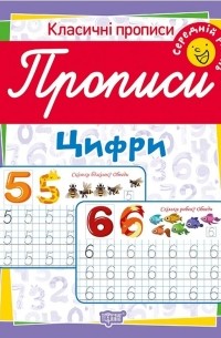 Класичні прописи. Цифри. Середній рівень