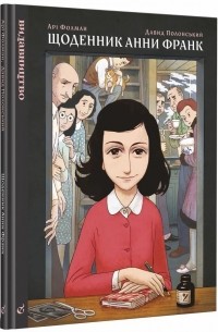 Щоденник Анни Франк. Графічна адаптація