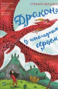 Дракон із шоколадним серцем