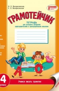 Грамотейчик. Русский язык. 4 класс