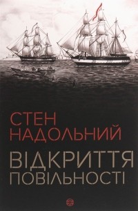 Відкриття повільності