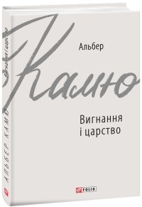 Альбер Камю - Вигнання і царство