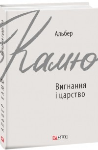 Вигнання і царство