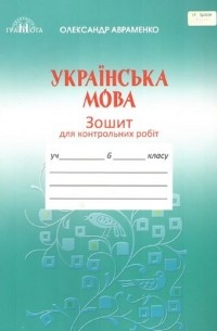 Українська мова. 6 клас. Зошит для контрольних робіт