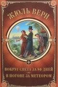 Жюль Верн - Вокруг света за 80 дней. В погоне за метеором (сборник)