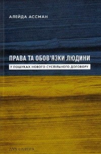 Алейда Ассман - Права та обов’язки людини. У пошуках нового суспільного договору